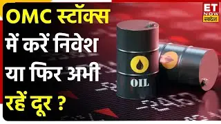 Singapore GRM में गिरावट और Crude Oil की चाल से OMC Stocks कैसा करेंगे Perform? जानें Expert की राय