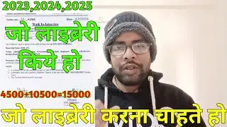 जो लाइब्रेरी किये हो सेशन 2023,2024,2025 में!! जो लाइब्रेरी करना चाहते हो 