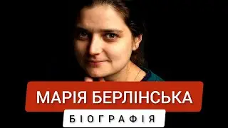 Марія Берлінська - біографія