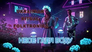 Несе Галя воду &mdash; Ukrainian Folk Song | Ethno Electronic Remix | Folktronica