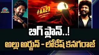 Big Update! Allu Arjun & Lokesh Kanagaraj Film Starts This Year? || @NTVENT