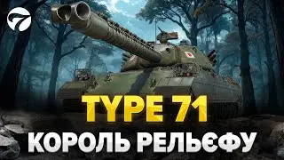 💙💛 Type 71  -  ШУКАЮ ГАРНІ БОЇ