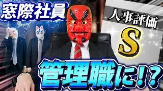 窓際社員（社内ニート）の１日がやばすぎるｗｗｗｗｗ