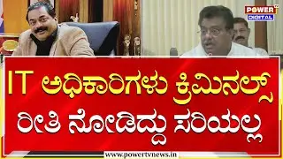 MB Patil :  IT ಅಧಿಕಾರಿಗಳು ಕ್ರಿಮಿನಲ್ಸ್​​ ​ರೀತಿ ನೋಡಿದ್ದು ಸರಿಯಲ್ಲ | Power Tv News