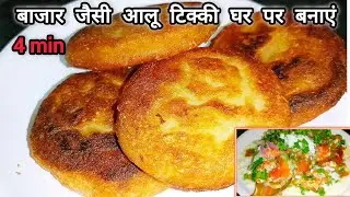 बाजार जैसी कुरकुरी आलू टिक्की बनाने की रेसिपी | Aloo Tikki Recipe | Cooking with lata02