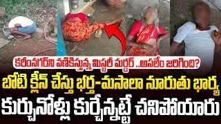 కూర్చునోళ్లు కూచున్నట్టే చనిపోయారు..అసలేం జరిగిందో తెలిసి పోలీసులే షాక్ | Karimnagar Crime Story
