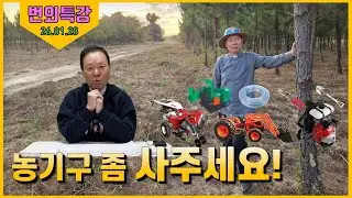 26/01/28 황창연 신부 번외특강 - 농기구 좀 사주세요