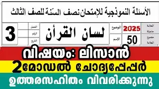 2025 മൂന്നാം ക്ലാസ് ലിസാൻ 2 മോഡൽ ചോദ്യപേപ്പർ 3 Class Lisanul Quran Model Exam Question To parents 