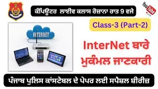 Computer Live Class 3: InterNet ਬਾਰੇ ਮੁਕੰਮਲ ਜਾਣਕਾਰੀ (Part-2)- ਸਪੈਸ਼ਲ ਪੰਜਾਬ ਪੁਲਿਸ ਕਾਂਸਟੇਬਲ ਪੇਪਰ ਲਈ