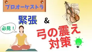 【緊張&弓の震え対策】プロオーケストラ団員の呼吸法、練習方法を伝授！