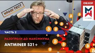 🔥#Antminer #S21+ при 50 градусах жары! #ОБЗОР. Часть 2. #Maxminer #asics #обзор #майнинг #краш #тест