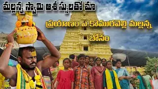 🙏 మల్లన్న స్వామి ఆశీస్సులతో మా ప్రయాణం | కొమురవెల్లి మల్లన్న బోనం 🌺 //Jagan car drive 