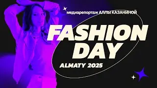 FASHION DAY 2025| репортаж Аллы Казаниной
