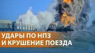 НОВОСТИ:Атака на НПЗ Кубани. Авария на ж/д: 18 вагонов с бензином сошли с рельсов. Взятки в армии РФ