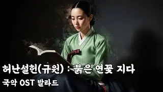 천재라 불린 여인, 허난설헌의 마지막 눈물 (국악 OST)