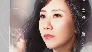 蘇宥蓉  情癡癡   官方完整  字幕版
