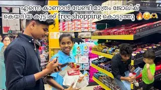 എന്നെ കാണാൻ വേണ്ടി മാത്രം ജോലിക്ക് കെയറിയ കുട്ടി 🥹🫶 അവൾക് free shopping 🛒 കൊടുത്തൂ ❤️🔥#shots