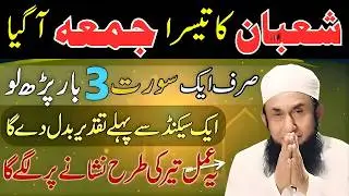 Mahe Shaban Ka 3rd Juma Aa Gaya! Sirf 3 Martaba Ye Surah Parho | Maulana Tariq Jameel