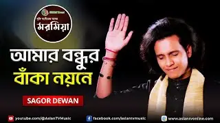 Amar Bondhur Baka Noyone | আমার বন্ধুর বাঁকা নয়নে | Sagor Dewa