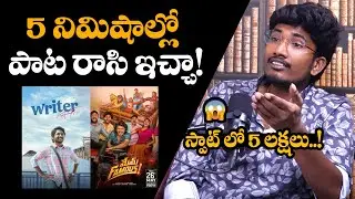 5 నిమిషాల్లో పాట రాసి ఇచ్చా! Lyricist Koti Mamidala | Wrote A Song In 5 Minutes | Memu Famous Movie