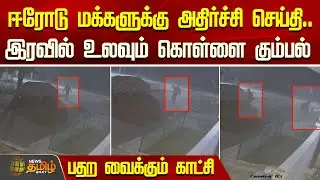 ஈரோடு மக்களுக்கு அதிர்ச்சி செய்தி.. - பதற வைக்கும் காட்சி | Erode robbery update
