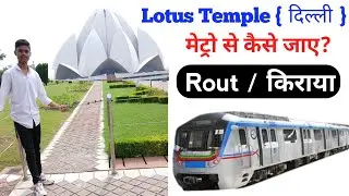 कमल मंदिर मेट्रो से कैसे जाए | How To Reach Lotus Temple by metro | Lotus temple kaise jaaye | Epic