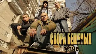 Свора Б. - Гатче (ремастер)