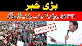 Breaking News! PTI Jalsa Canceled Suddenly
