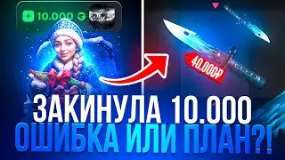 💰ЗАКИНУЛА 10.000₽ ВЫБИЛА М9🤯 ЗАЛУТАЛА 40к ГОЛДЫ С GGSTANDOFF 