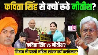 कविता सिंह से क्यों नाराज़ हुए नीतीश कुमार? सिवान की पहली महिला सांसद को क्यों किया गया दरकिनार |