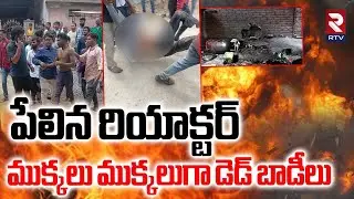 Reactor Blast In Hyderabad | ముక్కలు ముక్కలుగా డె*డ్ బాడీలు | Sigachi Chemicals | RTV