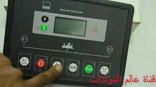 شرح توصيل الشاشه الخاصه بال ATS من شركة ديبسي    connection of the ATS Controller DSE334