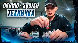 СКВИШ. SQUISH. Для чего он нужен, на что влияет и как проверить !