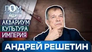 Андрей Решетин: Культура – это не потребление. Это большая духовная работа / Ломовка Live выпуск 186