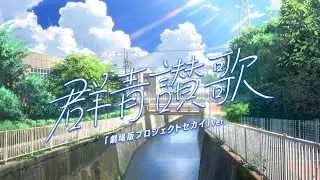 【Project Sekai】Gunjou Sanka「Project Sekai the Movie Version」MV【CC lyrics EN】