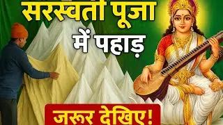Saraswati puja me pahar pandal kaise banaye,    सरस्वती पूजा में पहाड़ पंडाल कैसे बनाएं?????