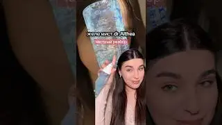 как хороший освежающий мист для лица вместо термоводы - ДА #бьюти #косметика #бьютиобзор #dralthea
