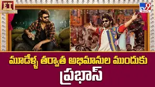 మూడేళ్ళ తర్వాత అభిమానుల ముందుకు ప్రభాస్  | Prabhas | The Raja Saab - TV9
