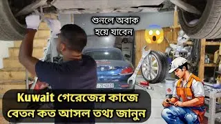 Kuwait গেরেজের কাজে বেতন কত আসল তথ্য জানুন || mechanic Job Kuwait