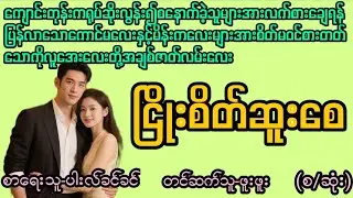 ငြိုးစိတ်ဆူးစေ(စ/ဆုံး)#Kant Kaw San Audiobook#အသံဇာတ်လမ်း#အချစ်#အလွမ်း#အိမ်ထောင်ရေးဇာတ်လမ်း