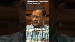 Supreme Court may consider giving bail to Arvind Kejriwal #news #arvindkejriwal