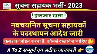 सूचना सहायक पदस्थापन आदेश जारी | Suchna Sahayak Posting Oder | Suchna Sahayak Appointment order 