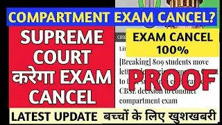 Compartment exam 2020 |Latest update of compartment exam |Compartment exam cancel 100%| SC new pil