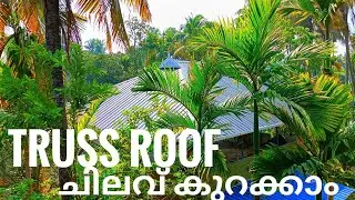 വീട്ടിൽ Truss roof ചെയ്തപ്പോൾ!How much did it cost to do the truss roof?JSW STEEL & APL APPOLO