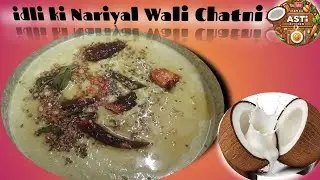 Idli wali Nariyal ki chatni Easy Recipe Iram ke style mein hai 🥥🥥👌🏻