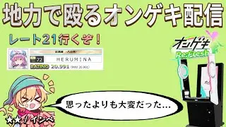 【オンゲキ】地力で殴るオンゲキ配信　今日でレート21行きます