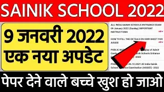 Sainik School exam 2022 new update | sainik school exam 2022