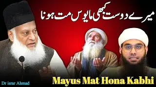 Mayus Mat Hona Kabhi 🥰 | Dr Israr Ahmad | Israr Ahmad ka Bayan | @shahjad.SG.99