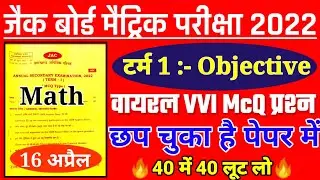 वायरल प्रश्न 🔥Math important objective term 1 jac board class 10 || Jac Board Class 10 Math VVI McQ