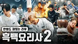 흑백요리사 덕후들 다 모여ㅣ찐하게 말아주는 1~3화 리뷰